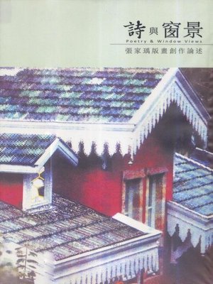 cover image of 詩與窗景
